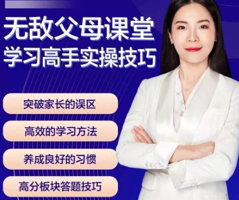 《無敵父母課堂》學(xué)習(xí)高手實操技巧