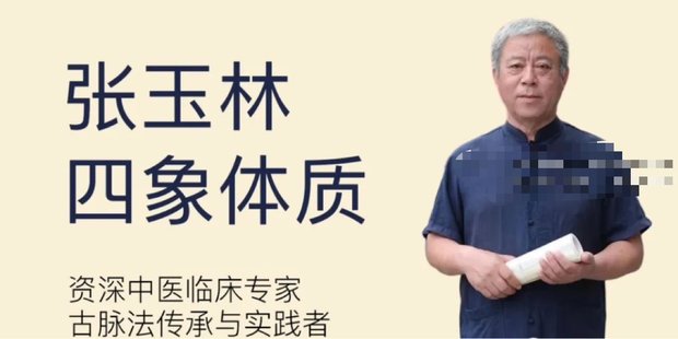 【易學上新】75.張玉林四象體質21集