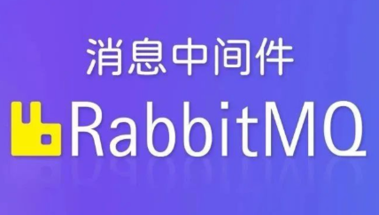 動力-RabbitMQ視頻教程