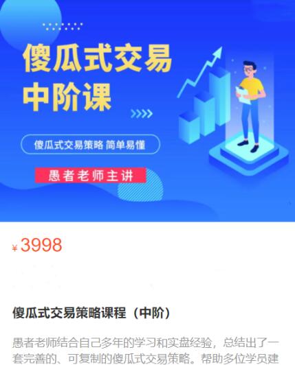 【愚者期貨】原價(jià)3998元的《傻瓜式交易策略課程 中階》