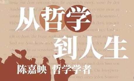 陳嘉映《從哲學到人生》從哲學中體味百味人生