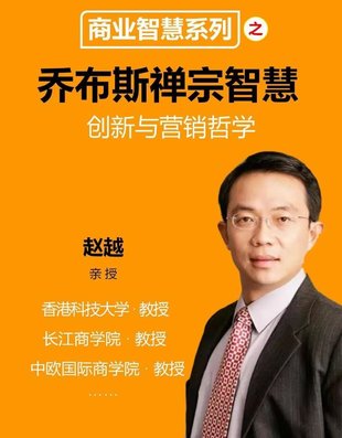 【心理上新】883、【完結】趙越 喬布斯的禪宗智慧–創新與營銷 16集