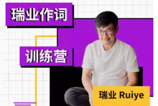 瑞業(yè)《作詞系列教程》零基礎(chǔ)學(xué)會寫歌詞