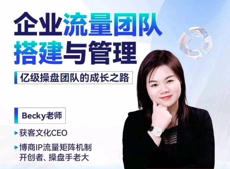 Becky·企業流量團隊搭建與管理,掌握企業入局短視頻的思維，億級操盤手成功之路