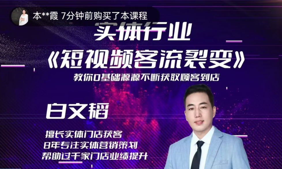 實體短視頻客流裂變特訓營，教你零基礎源源不斷獲取客流到店