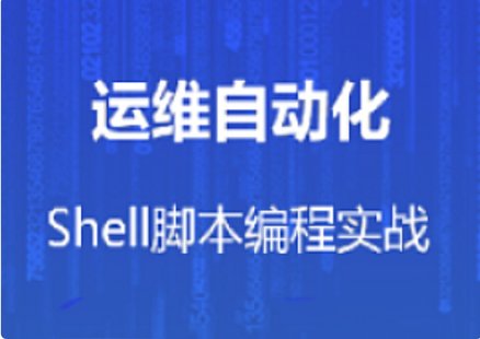 【IT上新】08.馬士兵-運維自動化shell腳本編程實戰