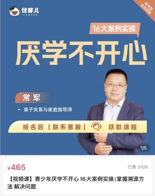 【熱門上新】059.【視頻課】青少年厭學(xué)不開心16大案例實(shí)操_掌握溯源方法 解決問題_伐客兒