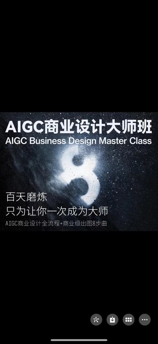 【人工智能AI類上新】AIGC商業設計大師班