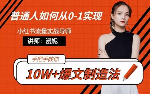 【抖音上新】漫妮_小紅書精準流量變現營