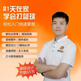 【熱門上新】080.【初學籃球輕松系統入門】快學籃球_家長大學生籃球課程