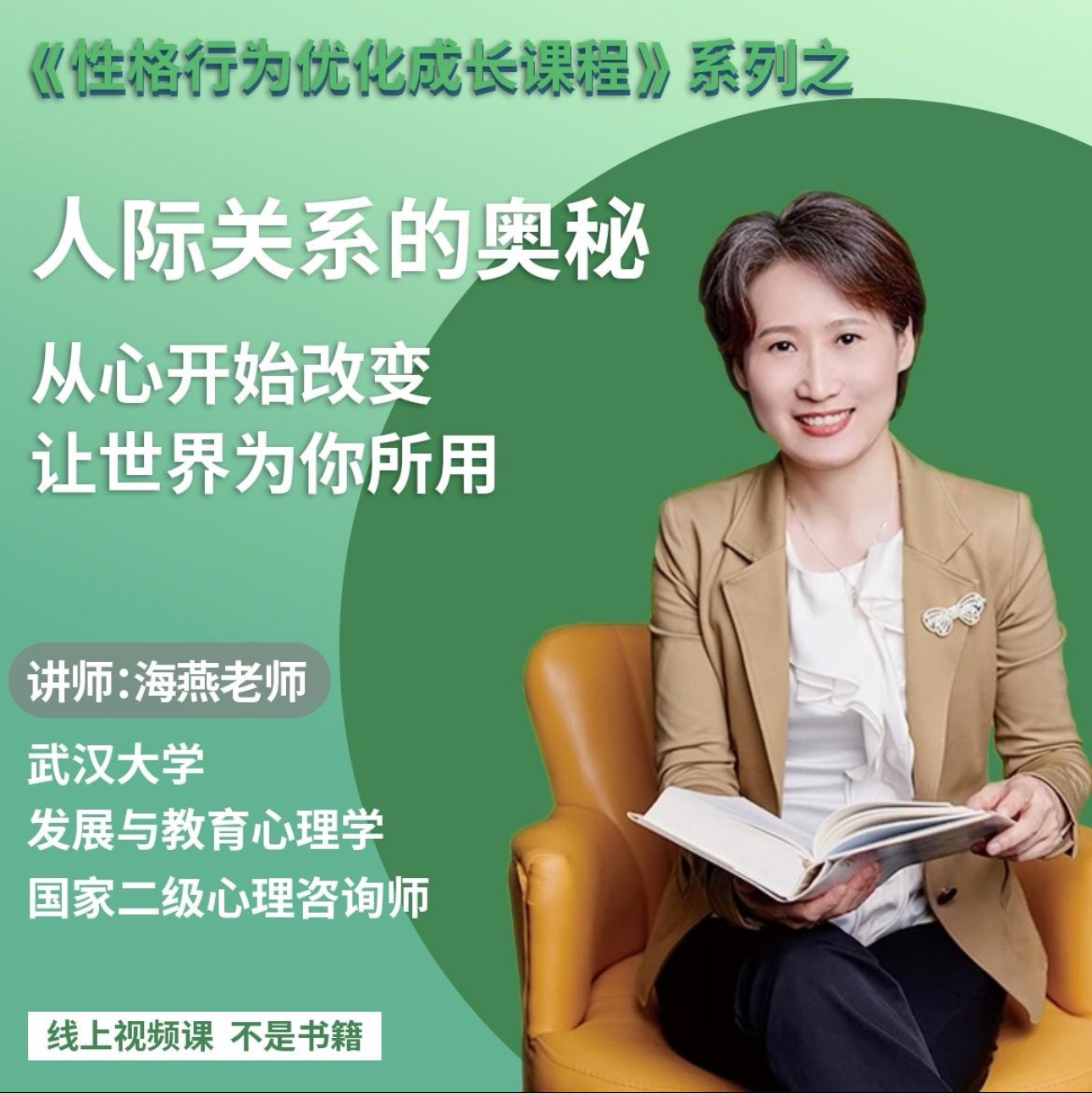 綠色性格優(yōu)化課-人際關(guān)系的奧秘 優(yōu)化家庭關(guān)系 職場(chǎng)關(guān)系 社會(huì)關(guān)系