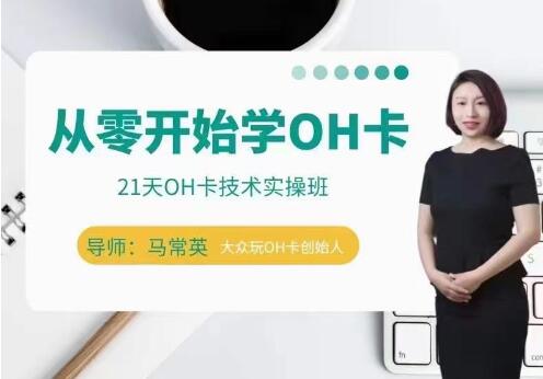 馬常英《從零開始學OH卡》OH卡技術實操班