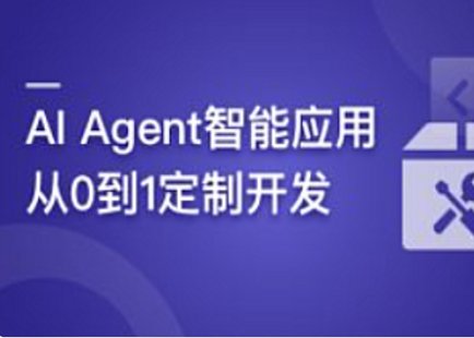 【IT上新】16.AI Agent智能應用從0到1定制開發 全流程解決方案實戰