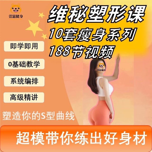 188節維密瘦身塑形課瑜伽普拉提馬甲線養成減脂訓練課程視頻培訓