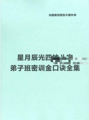 【易學上新】3.星月辰光四柱八字弟子班密訓金口訣全集PDF210頁