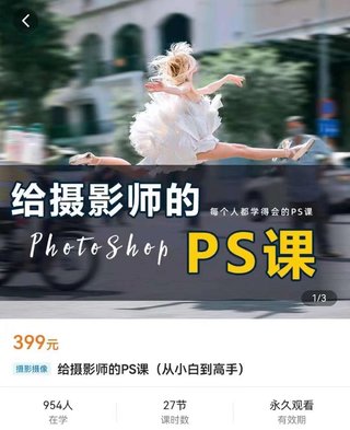 【抖音上新】給攝影師的ps課（從小白到高手） ?攝影修圖，看得懂，學得會