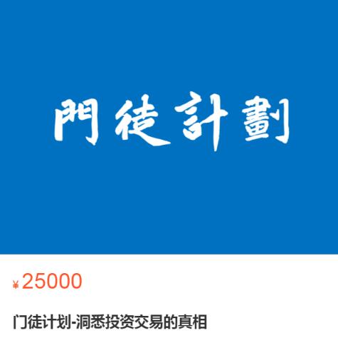 【門徒計劃】原價25000元的《門徒計劃-洞悉投資交易的真相》