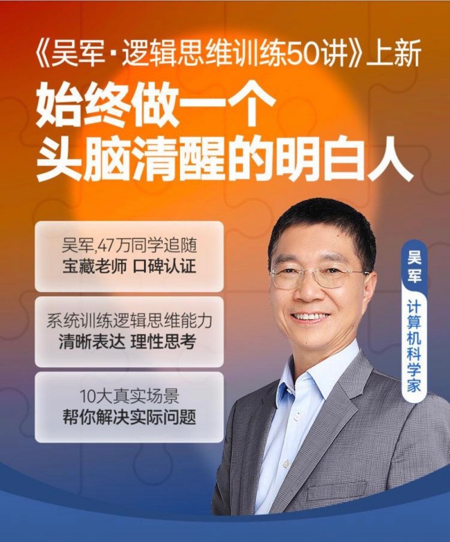 吳軍·邏輯思維訓練50講，系統(tǒng)訓練邏輯思維能力清晰表達理性思考