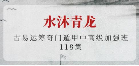 水沐青龍《古易運籌奇門遁甲》中高級加強班