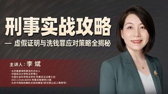 【法律上新】167李斌：刑事實戰攻略——虛假證明與洗錢罪應對策略全揭秘