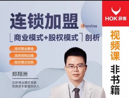 【抖音上新】鄭翔洲：連鎖企業的商業模式和股權模式
