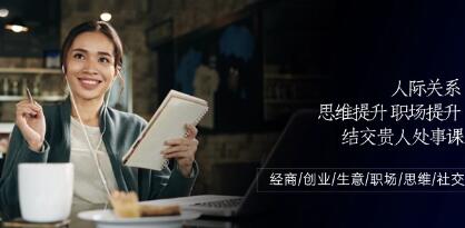 《人際關系-思維提升-職場提升-結交貴人處事課》