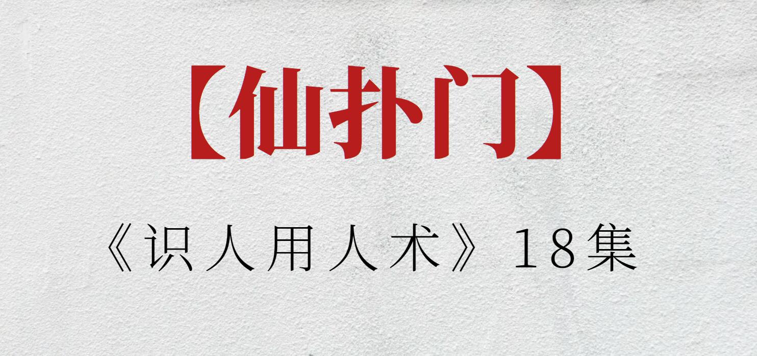 【仙撲門】仙撲門《識人用人術》18集