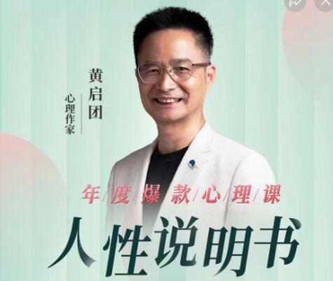 黃啟團《人性說明書》解讀行為背后心理真相