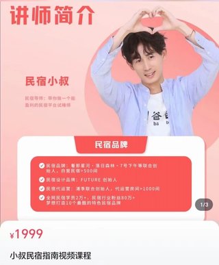 【抖音上新】小叔民宿指南視頻課程_民宿小叔