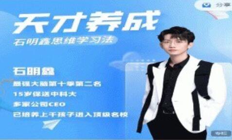 石明鑫《天才養成》思維學習法