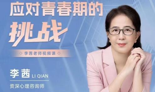 李茜《應對青春期的挑戰》