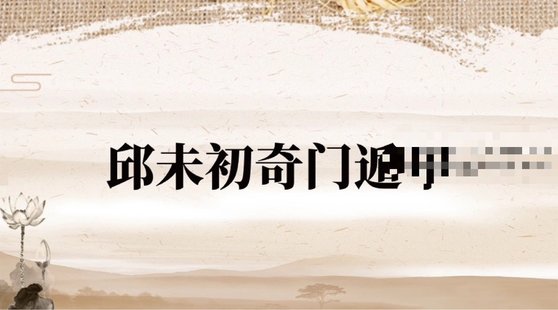 【易學(xué)上新】31.邱未初 奇門遁甲22集