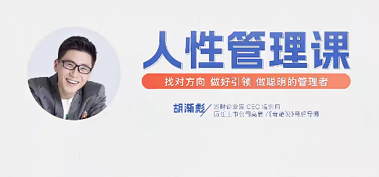 胡漸彪【人性管理課【視頻課】找對(duì)方向，做好引領(lǐng)，做聰明的管理者