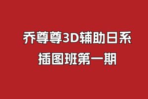 喬尊尊3D輔助日系插圖班第一期
