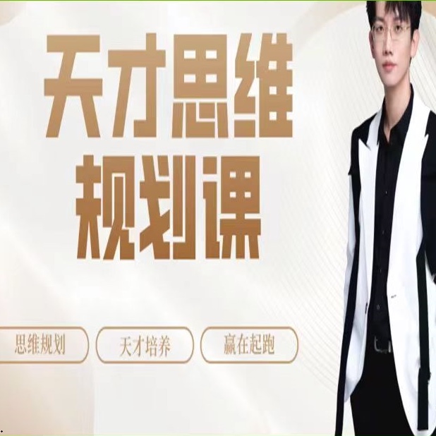 石明鑫_天才思維規劃課