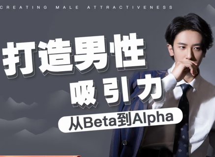 【情感上新】05.打造男性吸引力：從Beta到Alpha