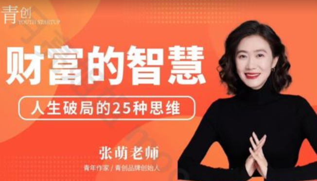 青創(chuàng)張萌財(cái)富的智慧第七期2024年