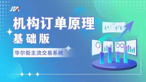 【外匯期貨】JTA機(jī)構(gòu)訂單原理「基礎(chǔ)版」