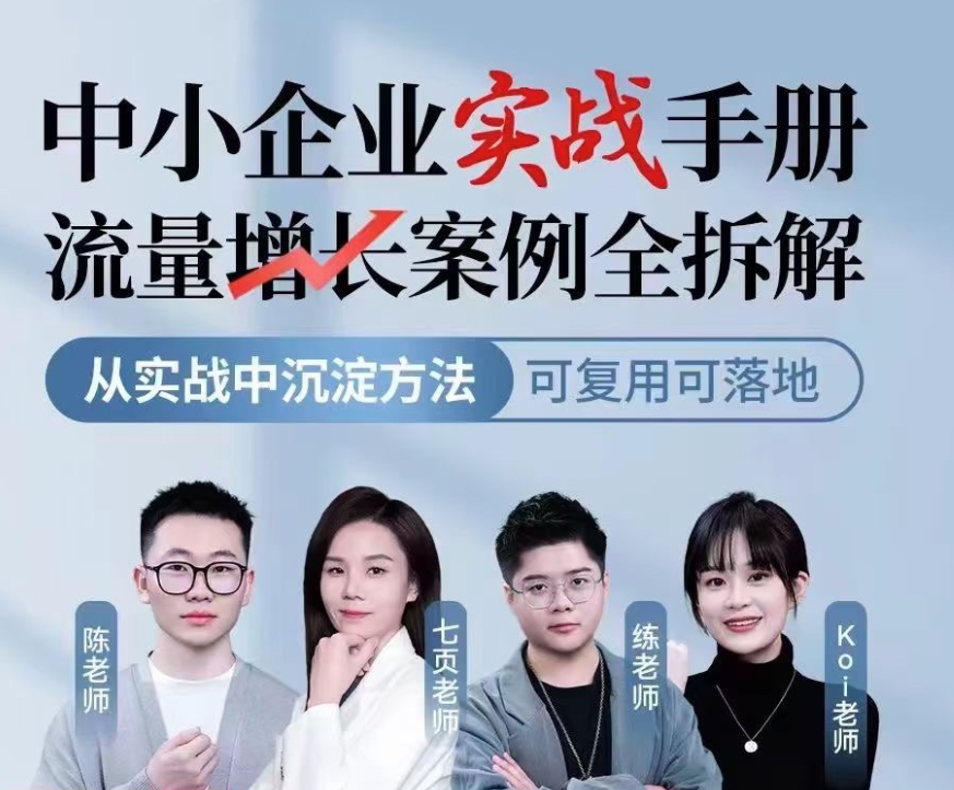 中小企業實戰手冊流量增長案例全拆解，從實戰中沉淀方法，可復用可落地