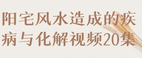 《陽宅風水造成的疾病與化解》視頻