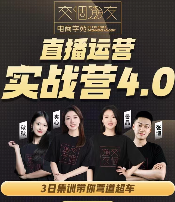 交個朋友2024·直播運營實操營4.0：學會直播運營邏輯，打造爆量直播間，實戰精準運營