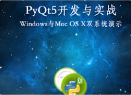 【IT上新】01.網易云PyQt5開發與實戰（共142課時 含源碼）