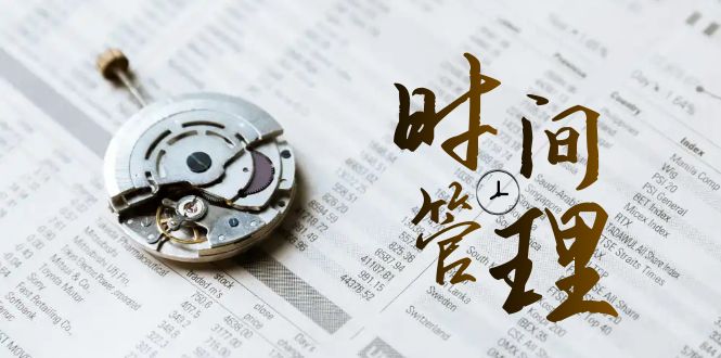 時間管理能效班，時間管理 效能測試（11節課）