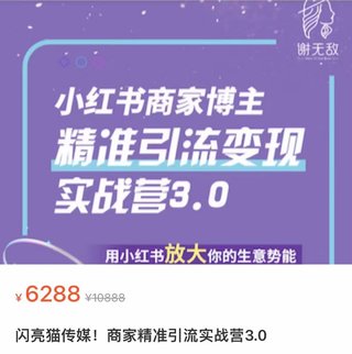 【抖音上新】謝無(wú)敵·小紅書(shū)商家精準(zhǔn)引流實(shí)戰(zhàn)營(yíng)3.0 用小紅書(shū)放大你的生意勢(shì)能