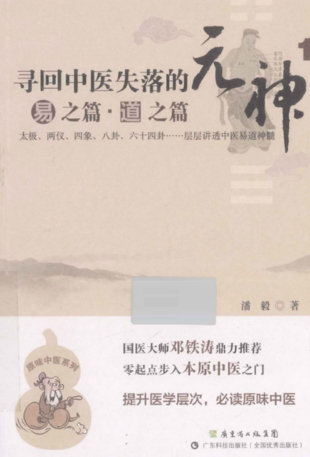 【中醫上新】30.潘毅尋回中醫失落的元神2部全