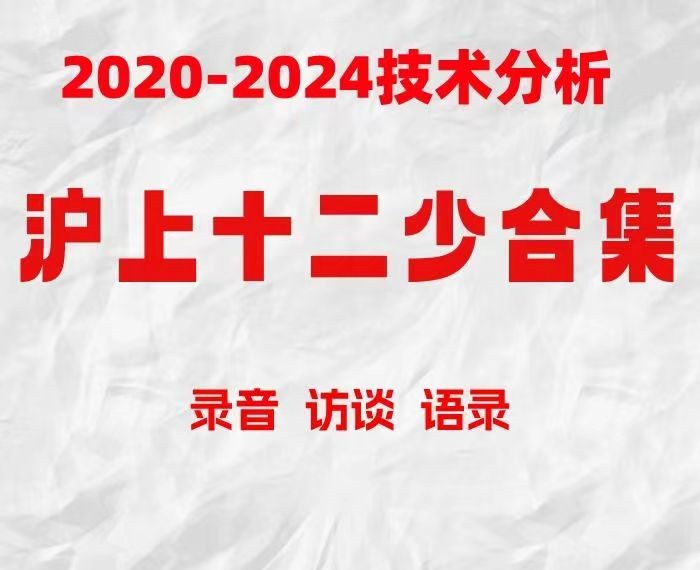 滬上十二少期貨培訓(xùn)課程 波段趨勢(shì)交易2019-2024技術(shù)分析 小紅圈資料