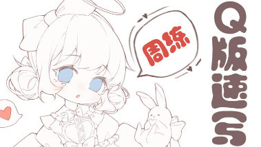 鵝七生菜Q版速寫周練9宮格2023