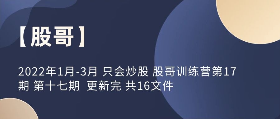 【股哥】2022年1月-3月 只會炒股 股哥訓練營第17期 第十七期 更新完 共16文件