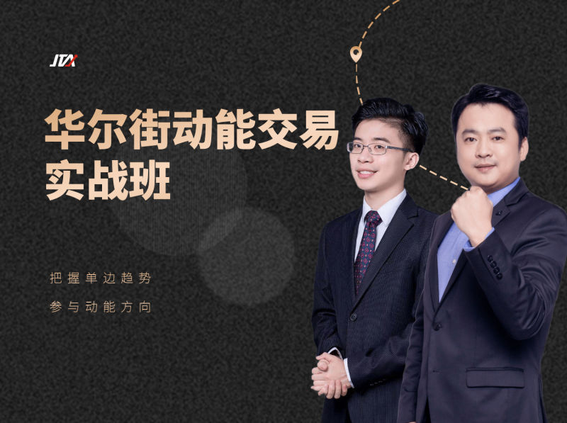 杰克交易學院JTA:華爾街動能交易實戰班