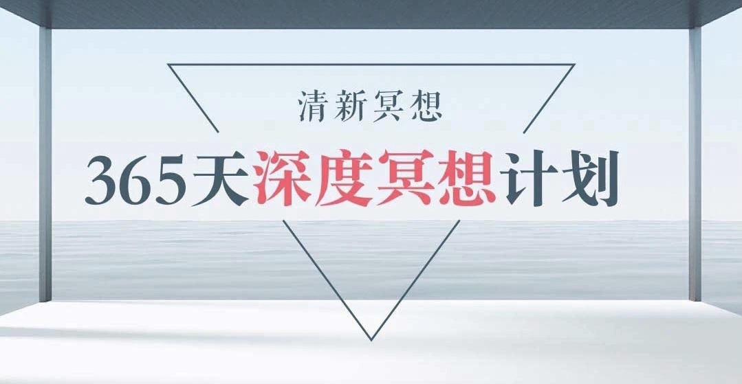 清新冥想365天計(jì)劃